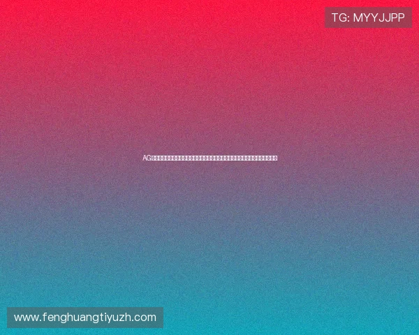 AG视讯厅登录入口为世界杯竞猜与互动提供便捷入口提升用户参与度的最新功能介绍