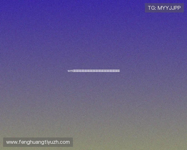 wm真人怎么样：全面解析世界杯期间的体育娱乐新体验与赛事互动方式