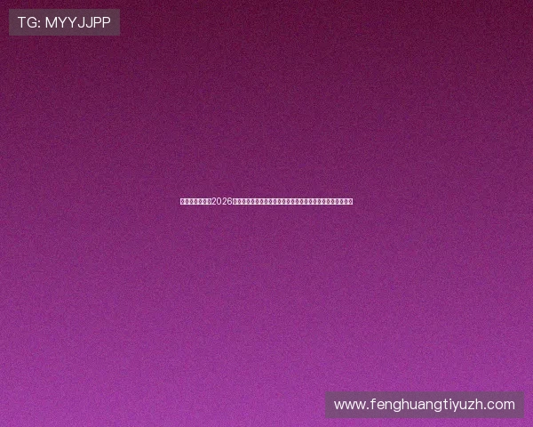 九游真人体育：2026世界杯真人体育比赛规则详解与观赛指南，助你轻松享受赛事